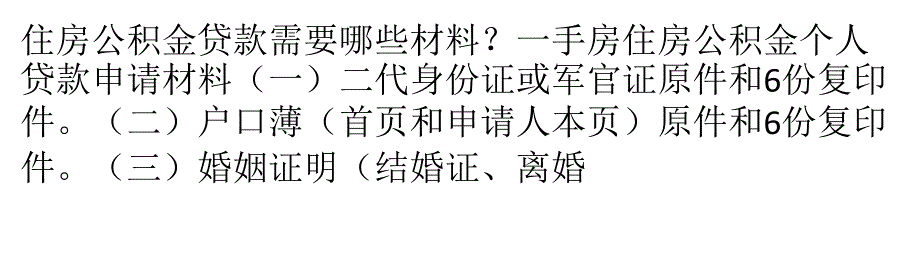 住房公积金贷款需要哪些材料课件_第1页