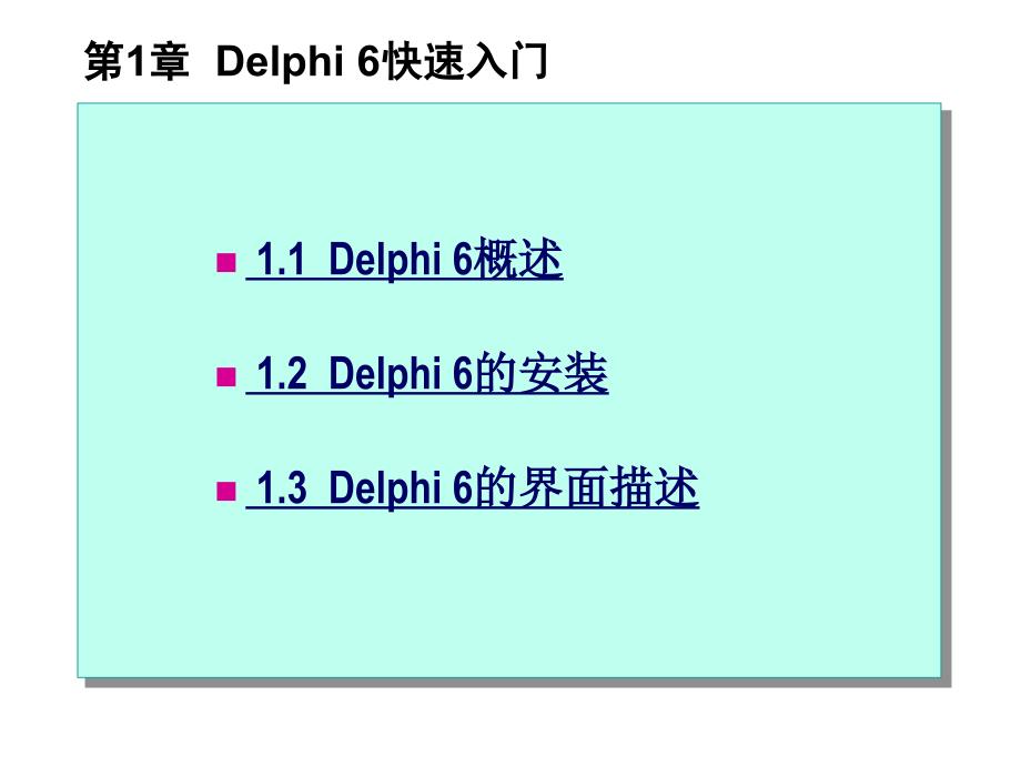 Delphi快速入门_第1页