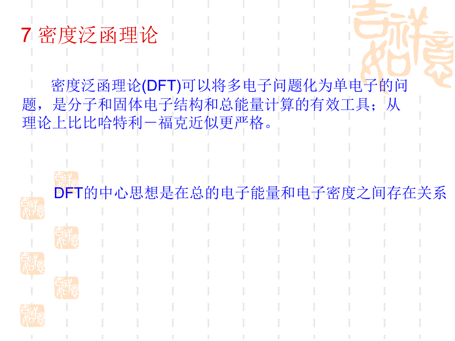 第一性原理- DFT理论_第1页