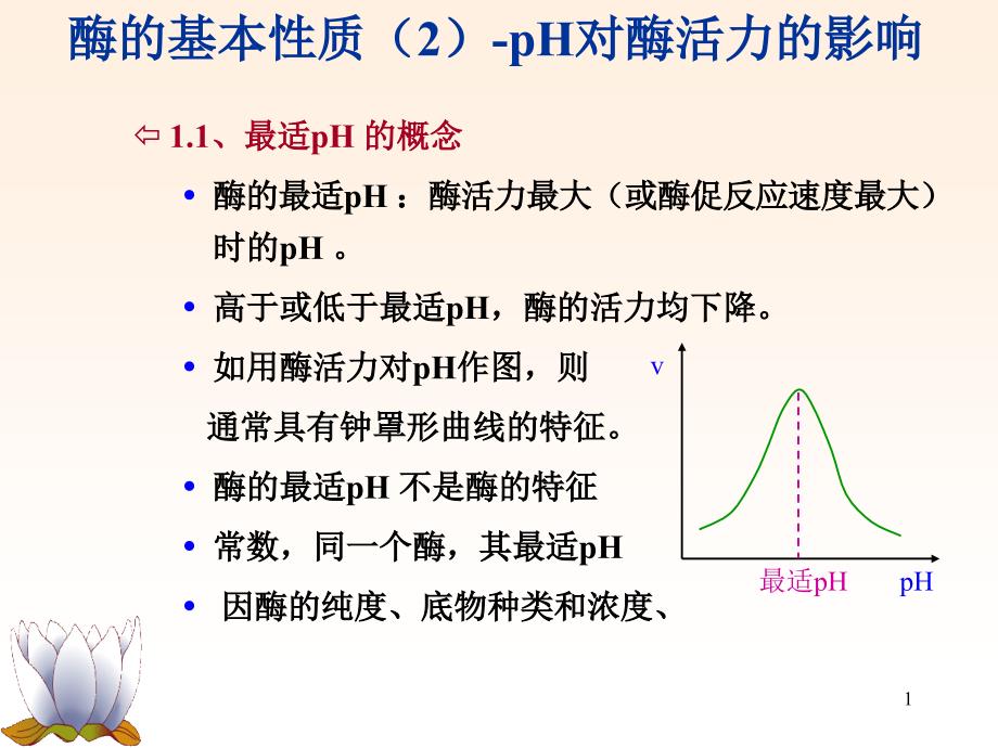 浙江大学生物化学实验甲酶的基本性质PH对酶活力的影响_第1页