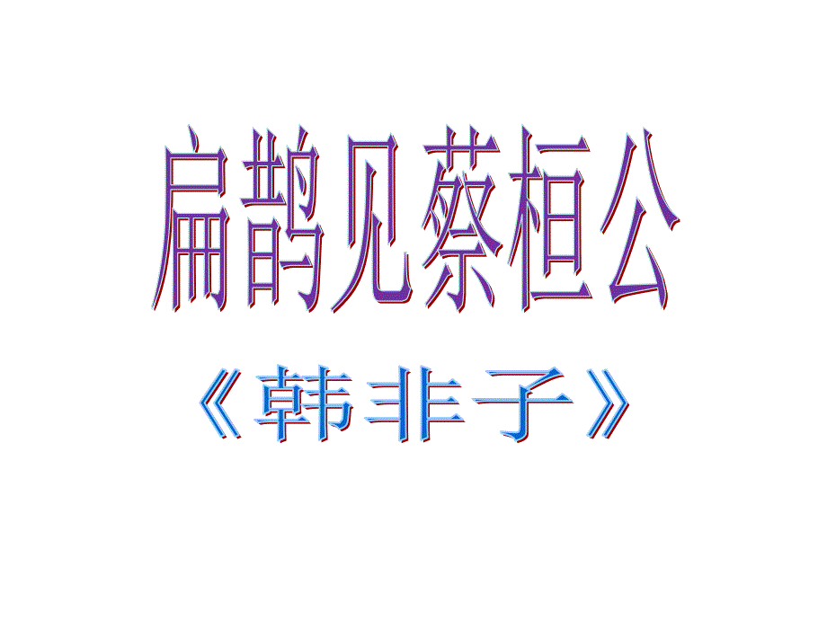 《扁鹊见蔡桓公》(完整)课件_第1页