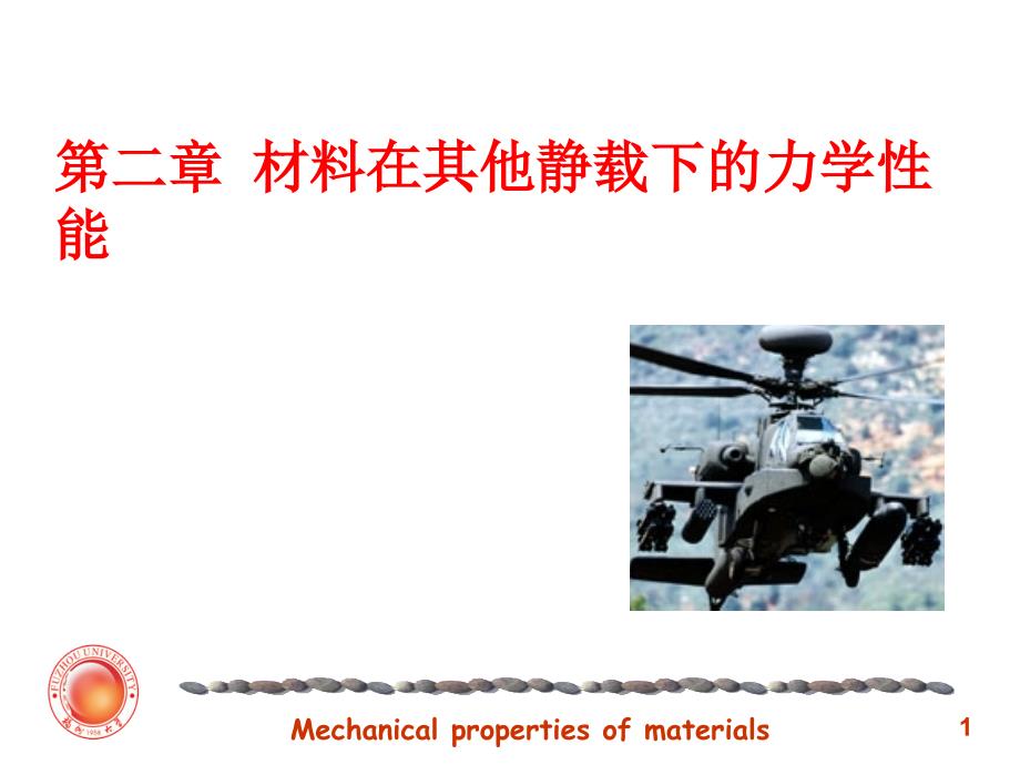 材料力学性能第二章_第1页