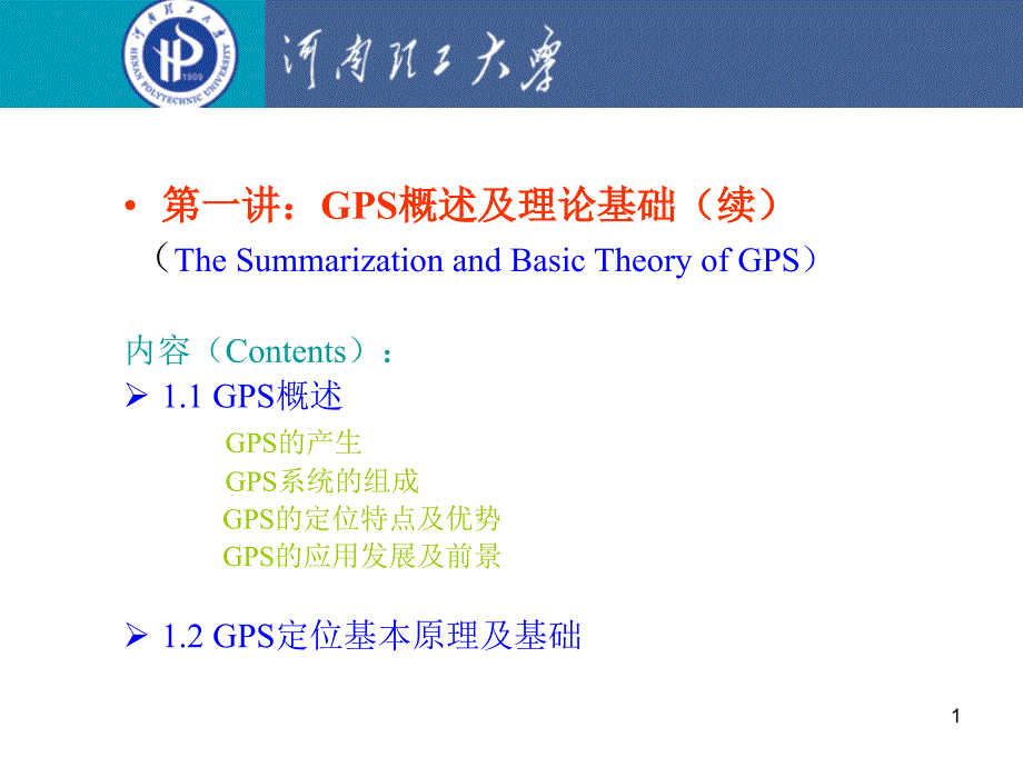 GPS测量原理与应用讲义_第1页