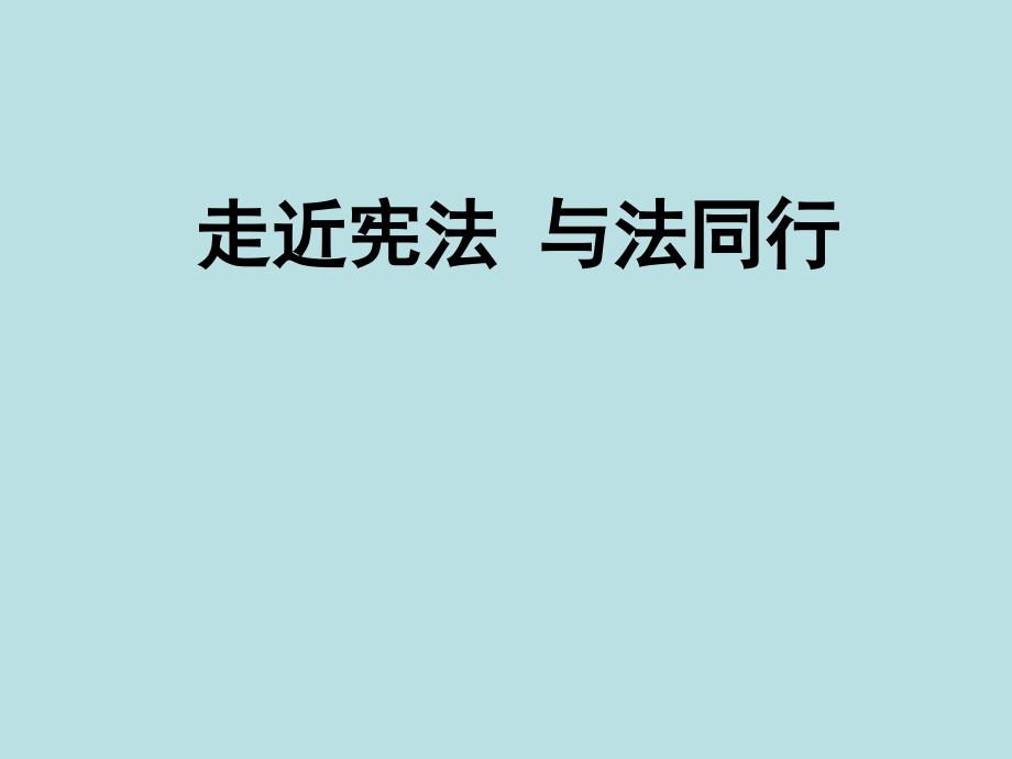 六年级综合实践活动课件-走进宪法与法同行 全国通用(共20张PPT)_第1页