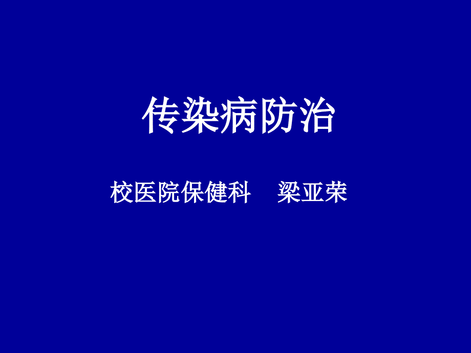 传染病防治(梁亚荣)课件_第1页