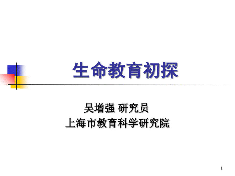 生命教育初探_第1页