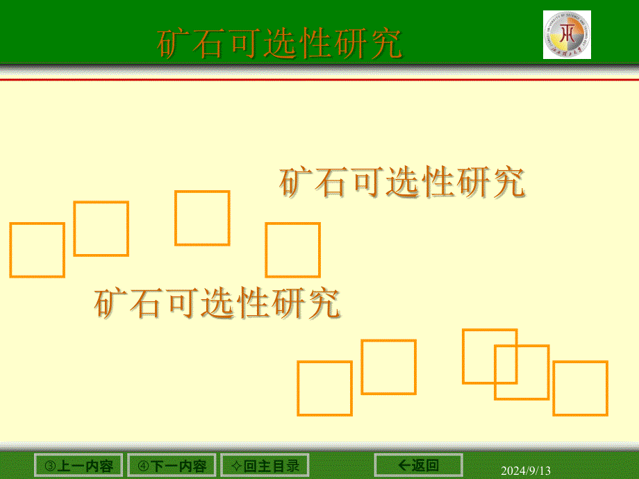 江西理工矿石可选性之绪论课件_第1页