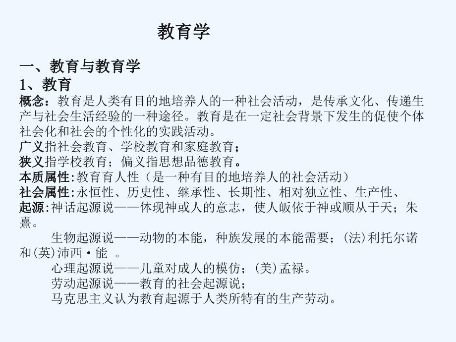 教师招聘 教育学知识点整理_第1页