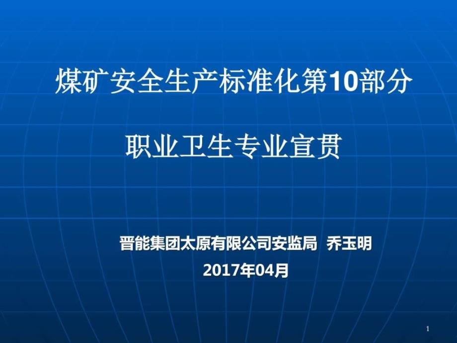 安全生产标准化-标准化宣贯课件-职业卫生煤矿安全生产_第1页