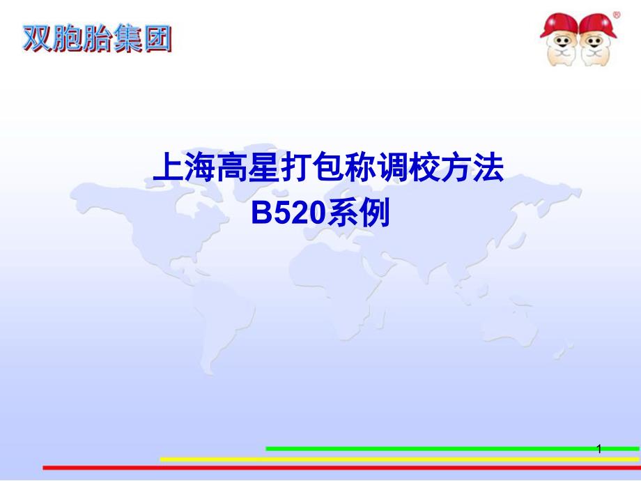 B520打包称调校方法_第1页