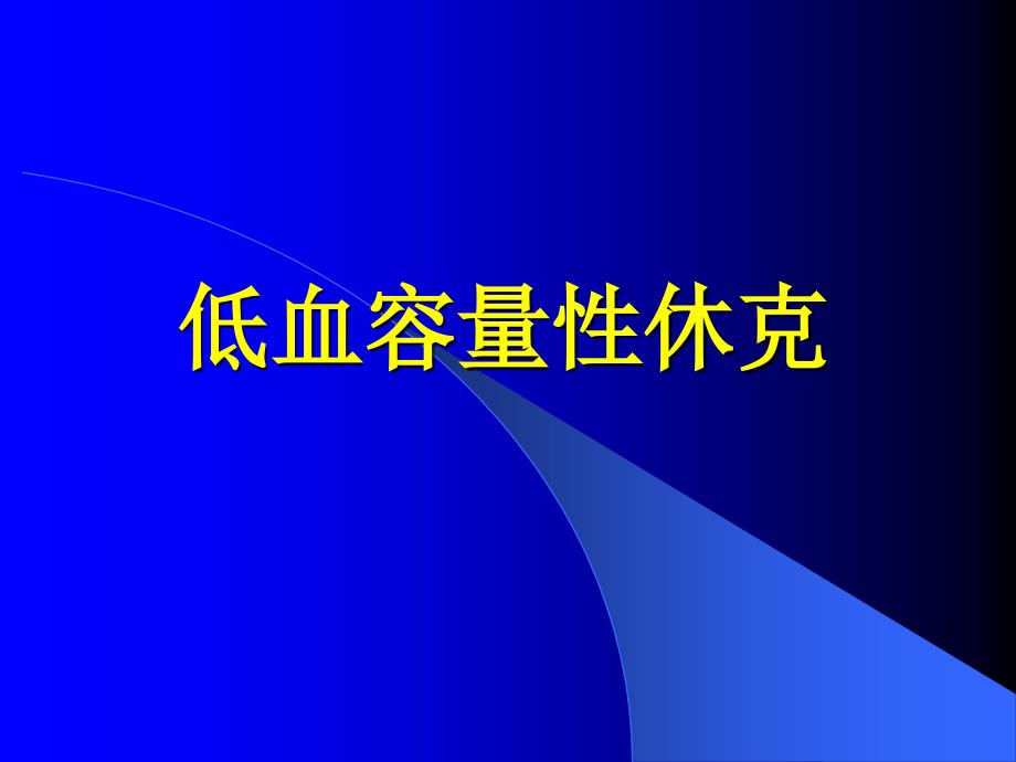 低血容量性休克概要课件_第1页