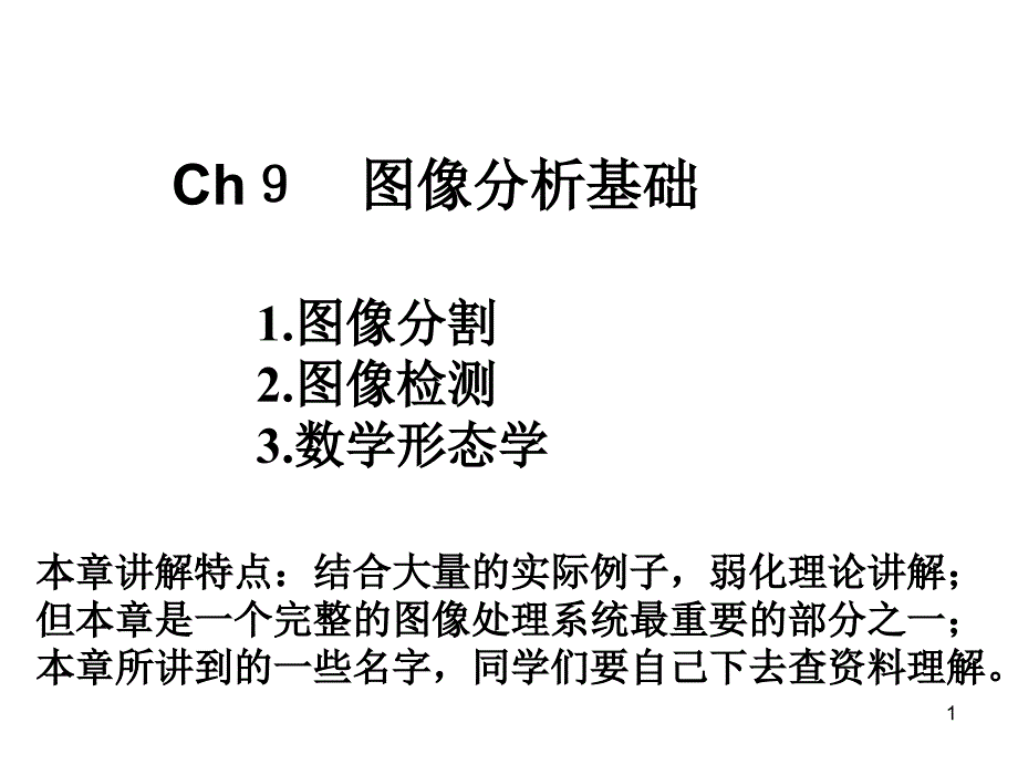 ch10图像分析基础_第1页