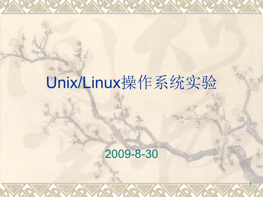 UnixLinux实验_第1页