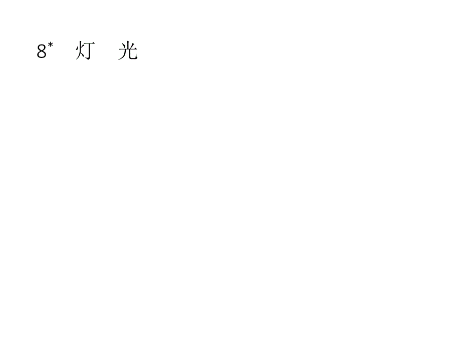 六年级上册语文作业课件-8%E3%80%80灯%E3%80%80光 人教（部编版）(共8张PPT)_第1页