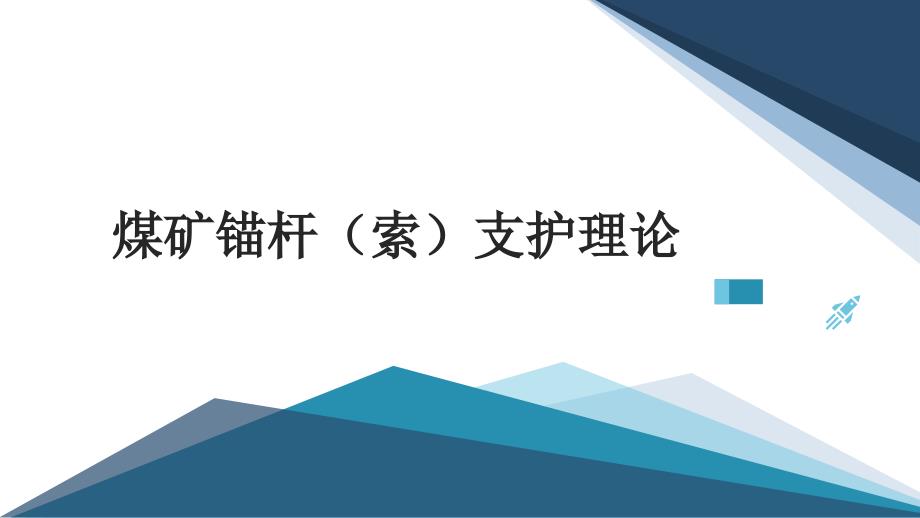 煤矿锚杆(索)支护理论_第1页