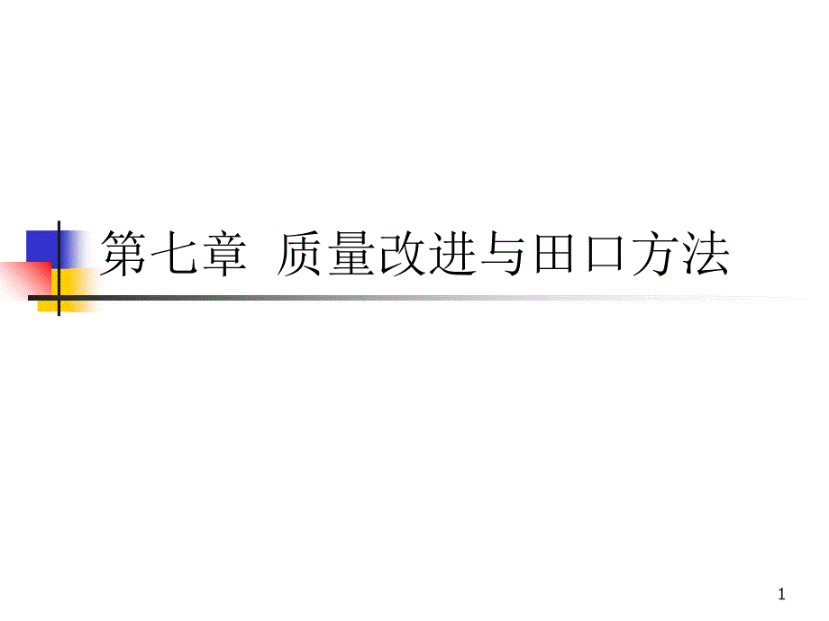 质量改进与田口方法_第1页