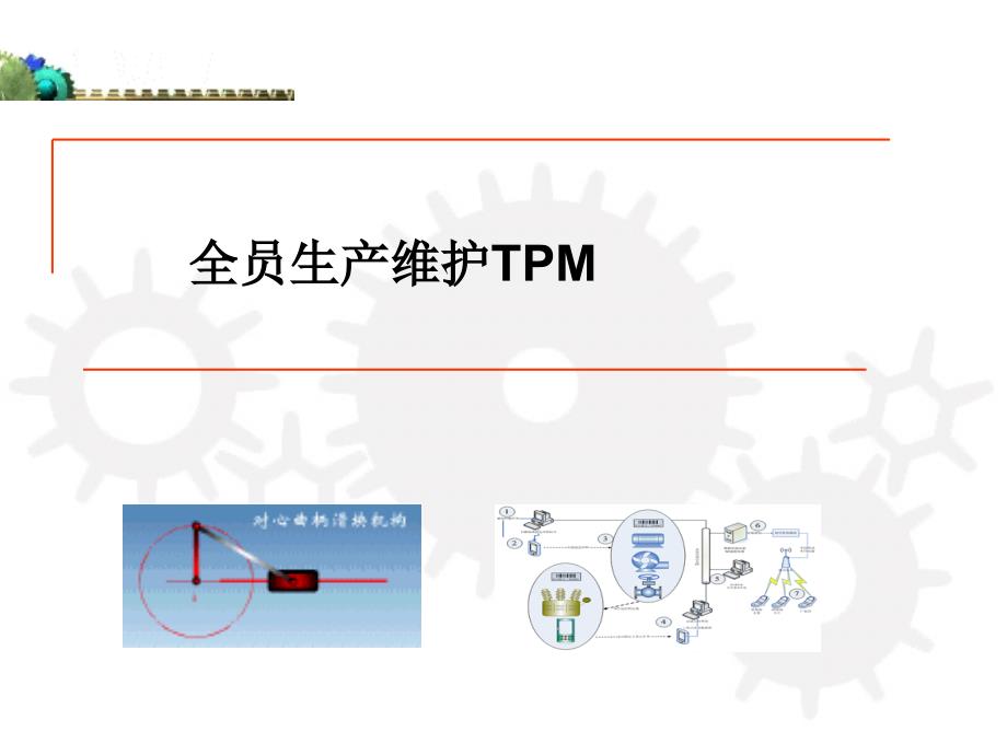 TPM课程学习_第1页