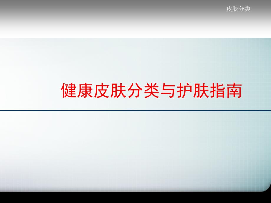 健康皮肤分类与护肤指南课件_第1页