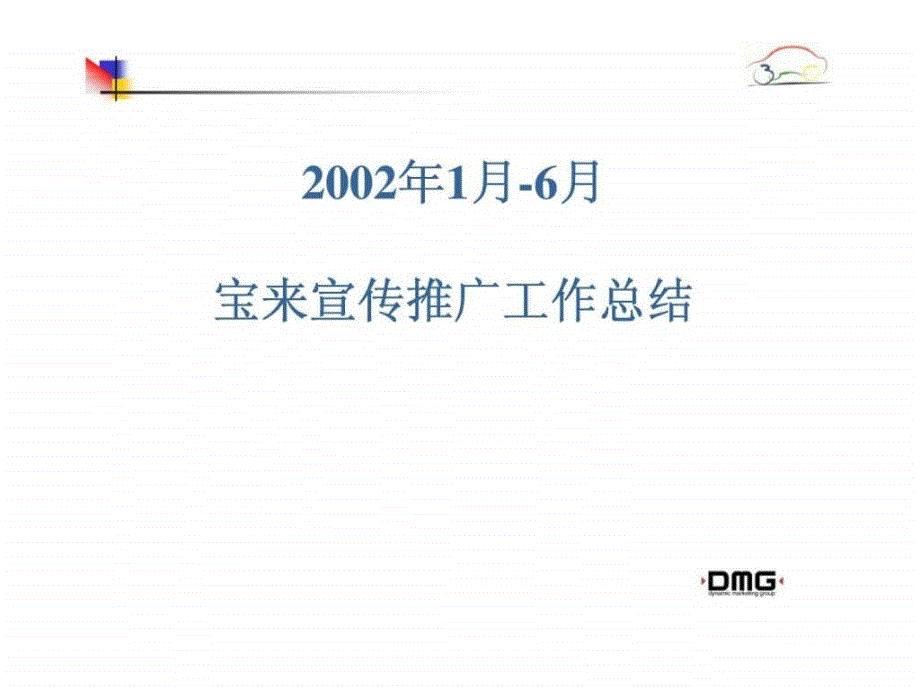 宝来汽车广告宣传推广回顾报告_1464552186_第1页