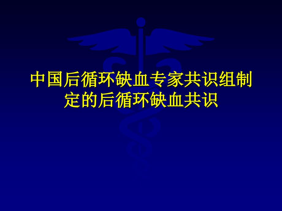 二后循环缺血的发病机制和危险因素课件_第1页