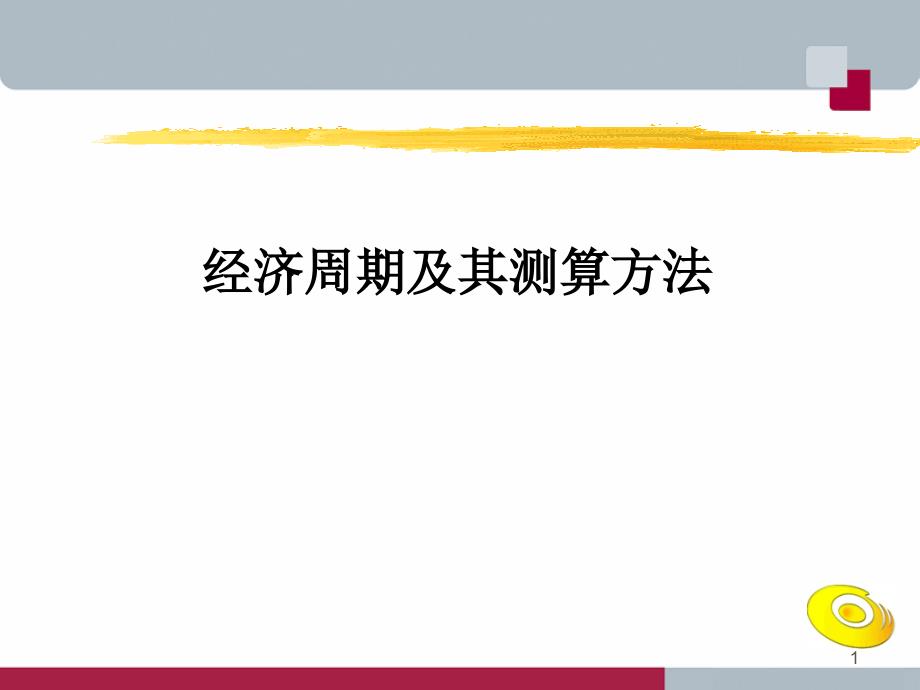 经济周期及其测算方法_第1页