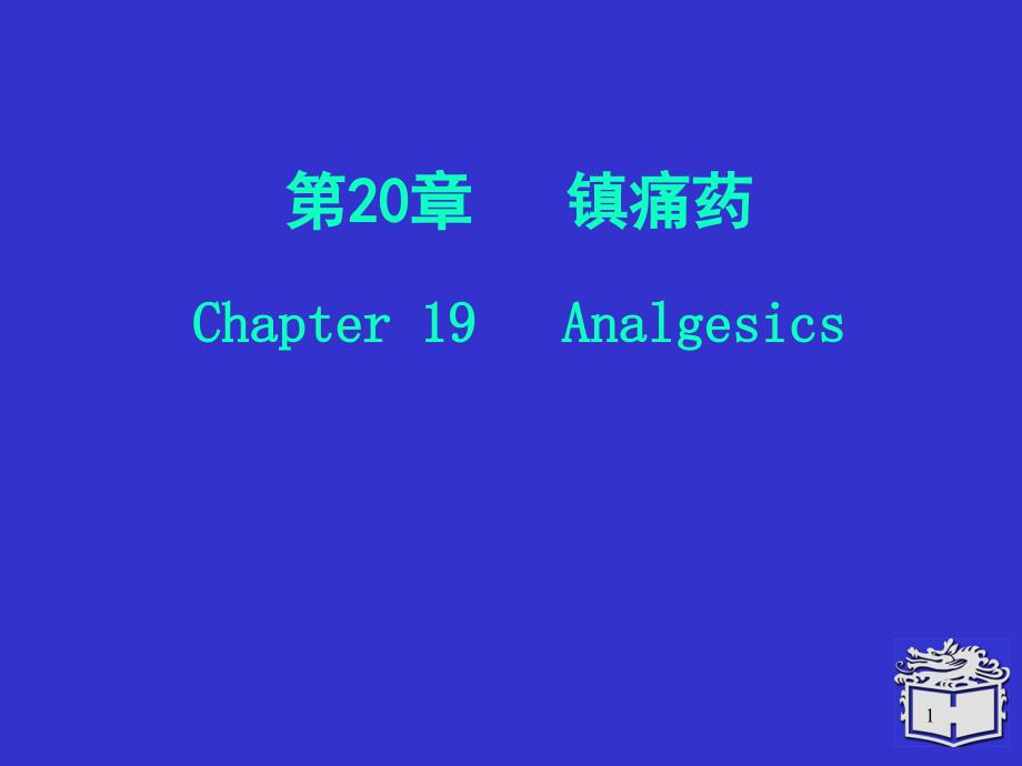 Pharmacology Chapter 20镇痛药_第1页