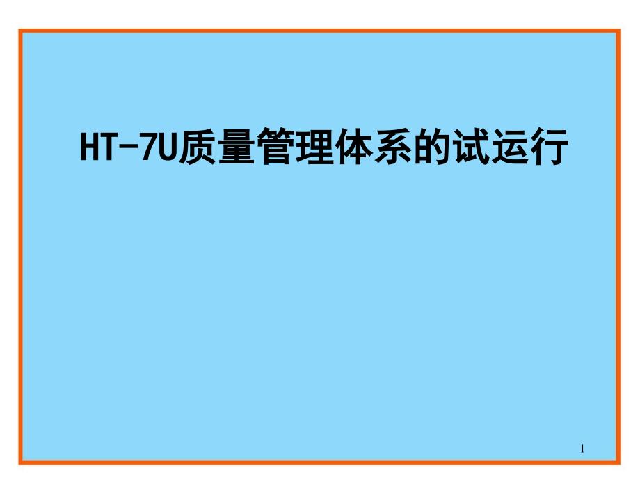 质量管理体系的试运行_第1页