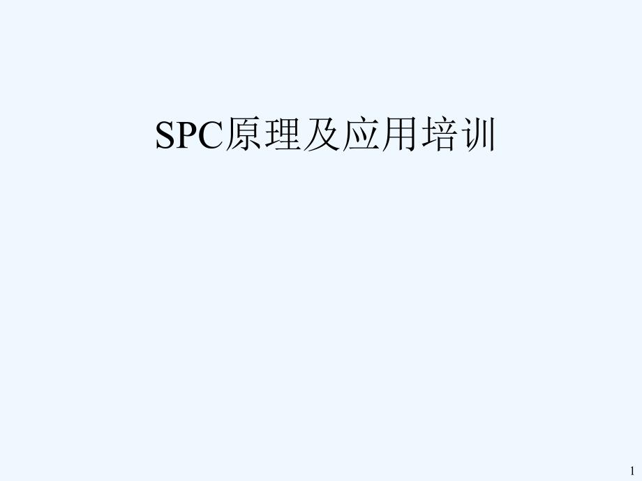 生产品质管理资料--SPC原理及应用培训(PPT 50页)_第1页