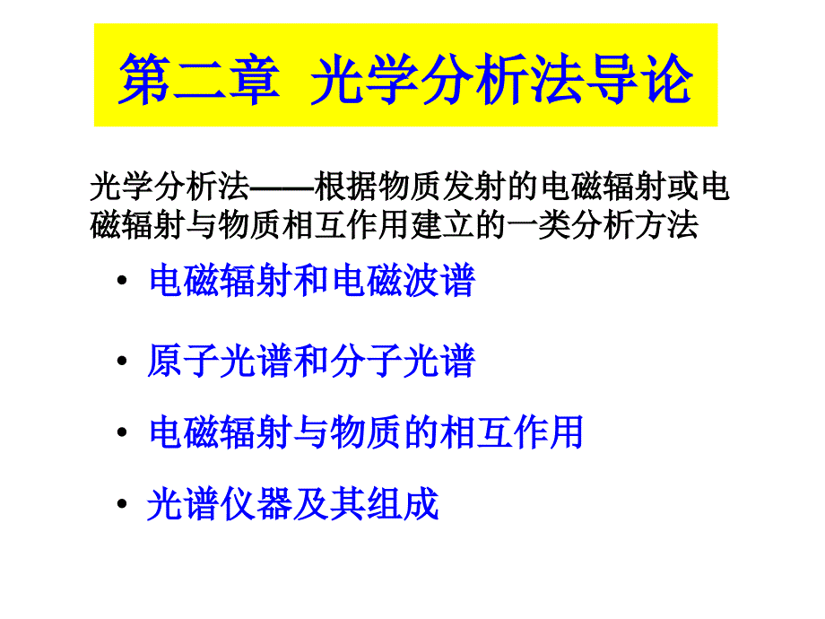 《仪器分析》课件第二章 光学分析法导论_第1页