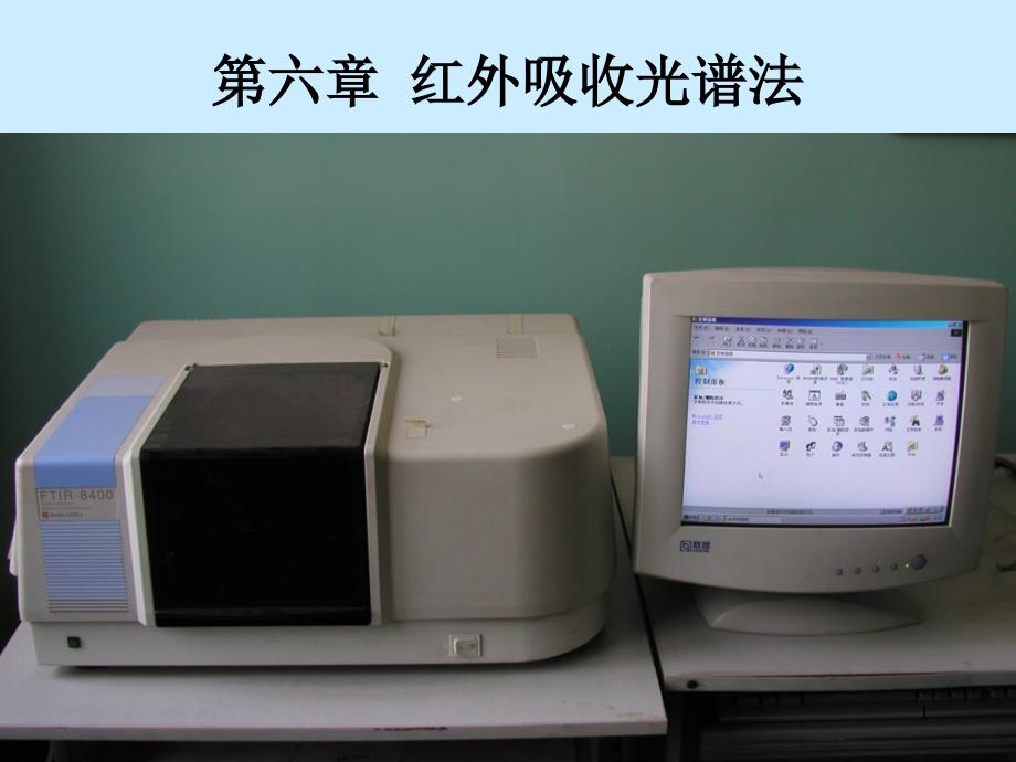 《仪器分析》课件f第6章 红外吸收光谱法_第1页