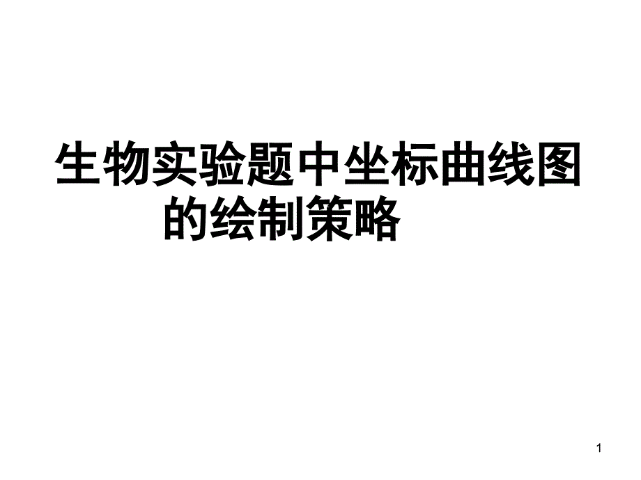 生物实验题中坐标曲线图的绘制策略_第1页