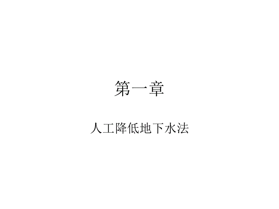 井点降水施工工艺课件_第1页