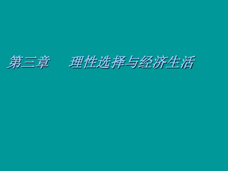 经济社会学第三章理性选择与经济生活_第1页