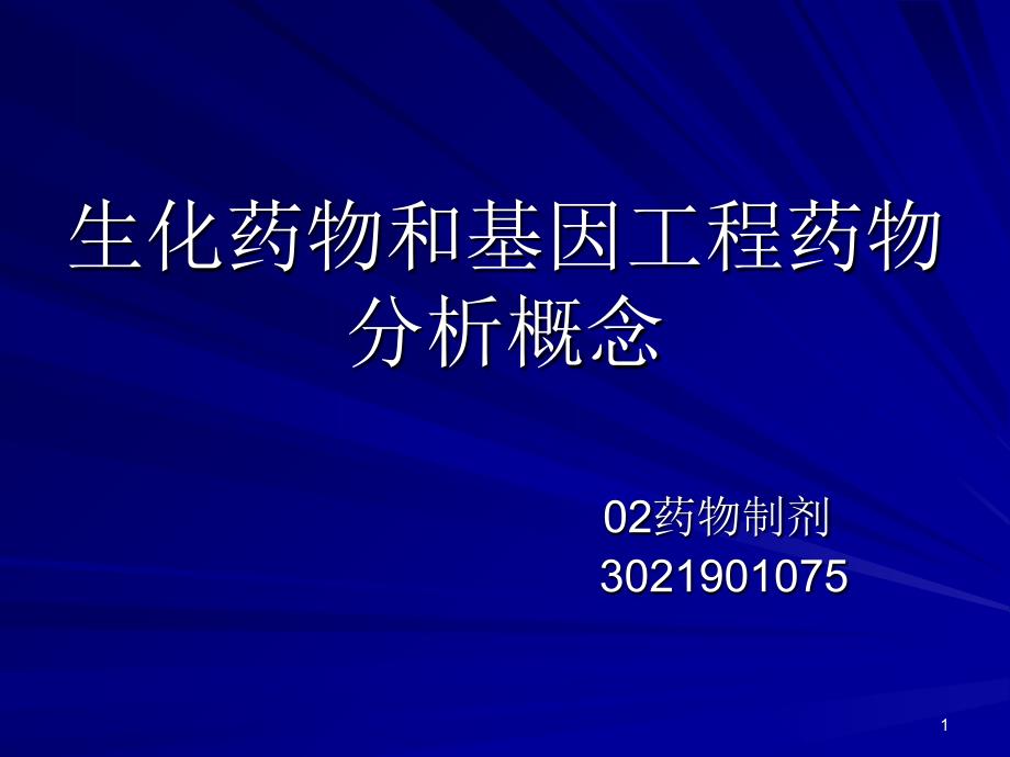 生化药物和基因工程药物分析概念_第1页