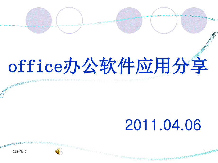 office办公软件应用分享20100506_第1页