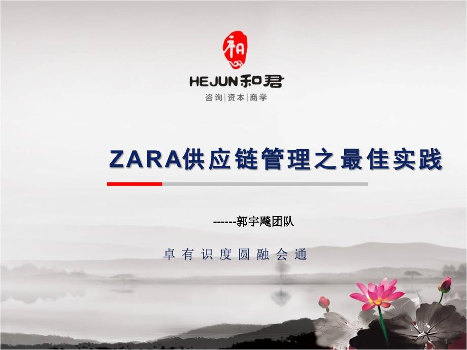 ZARA供应链管理_第1页