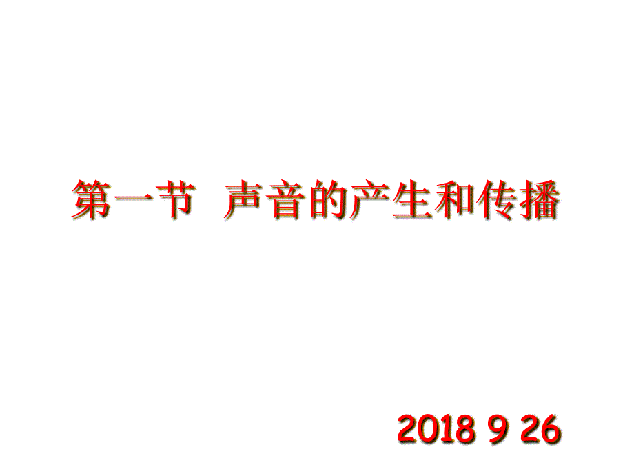 《声音的产生与传播》课件_第1页