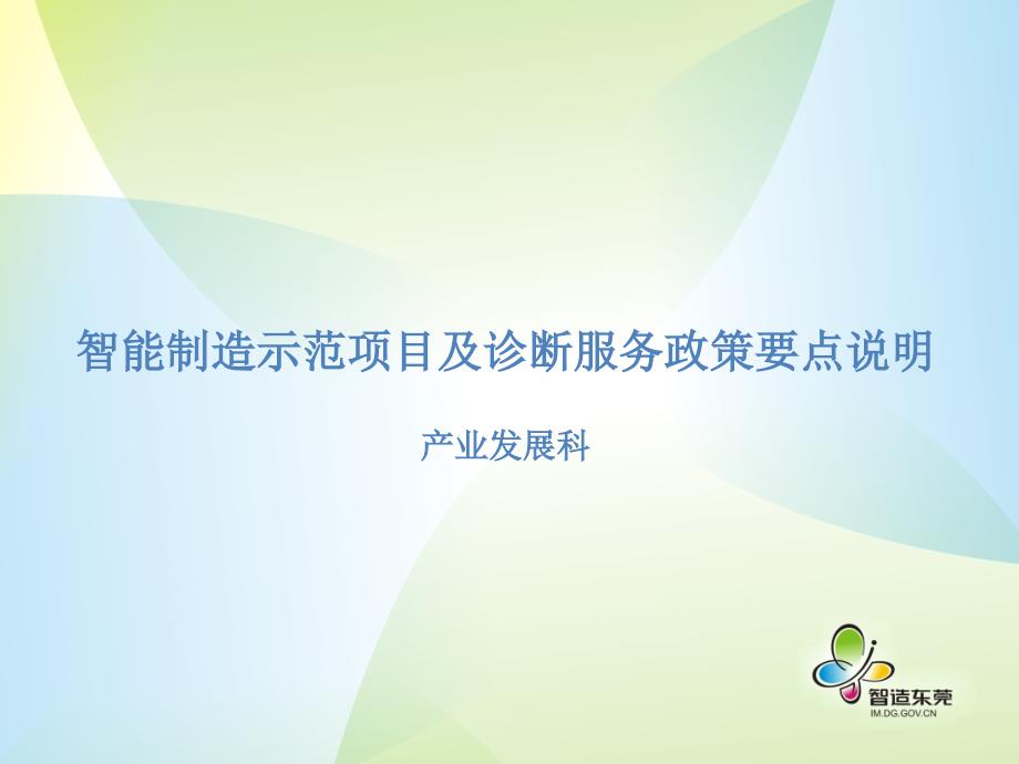 智能制造示范项目与诊断服务政策要点说明产业发展科_第1页