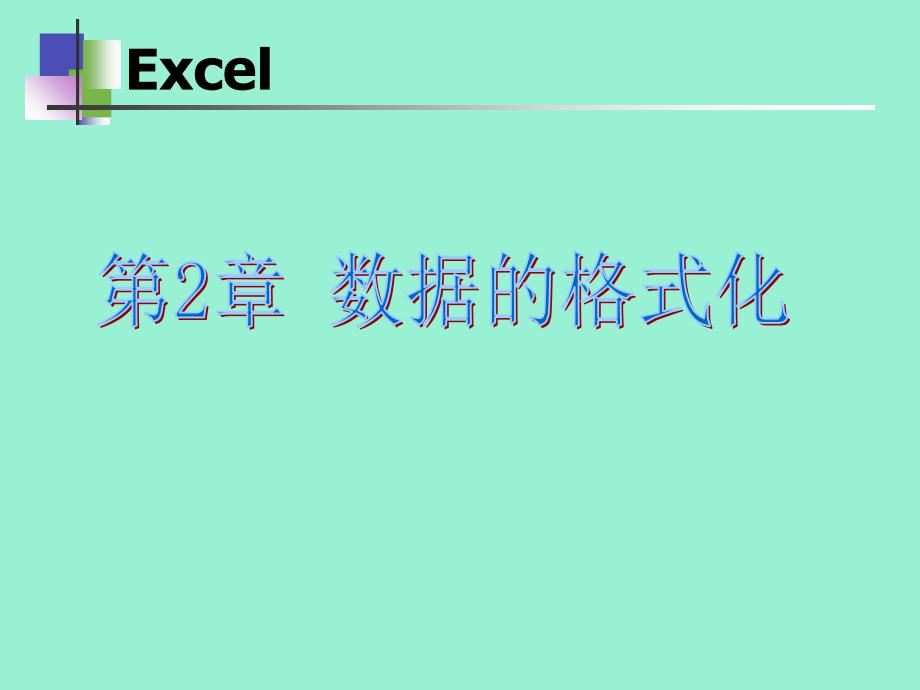 Excel数据格式化_第1页