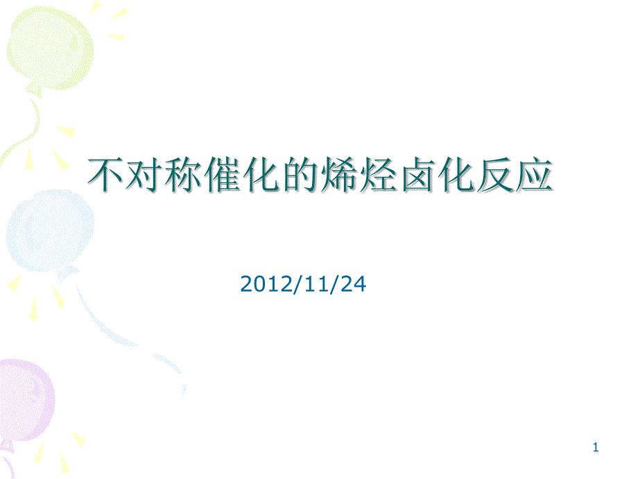 不对称催化的烯烃卤化反应_第1页