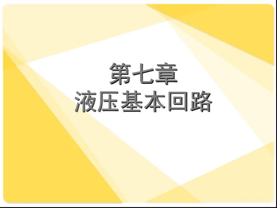 基本回路上海大学液压资料课件_第1页