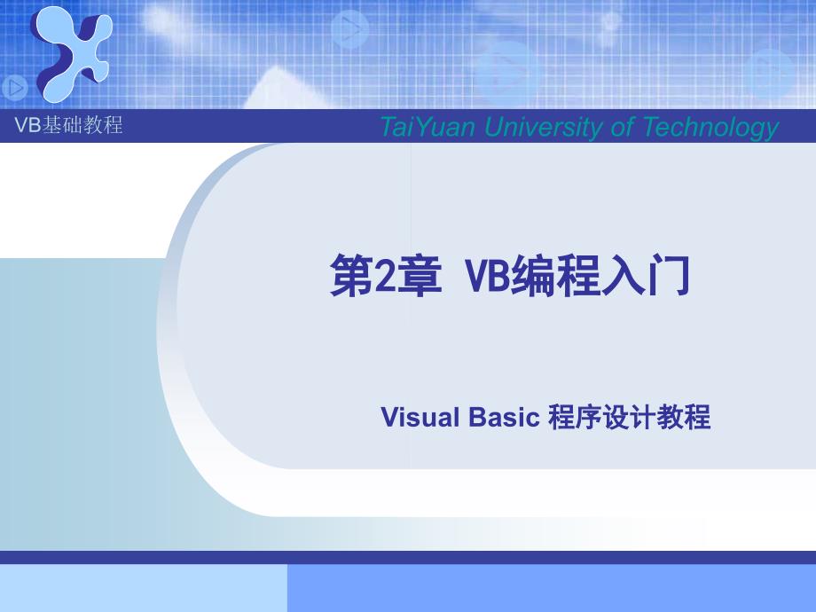 vb编程入门_第1页