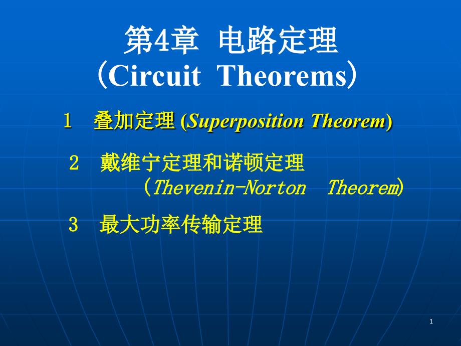 Ch4_电路定理_第1页