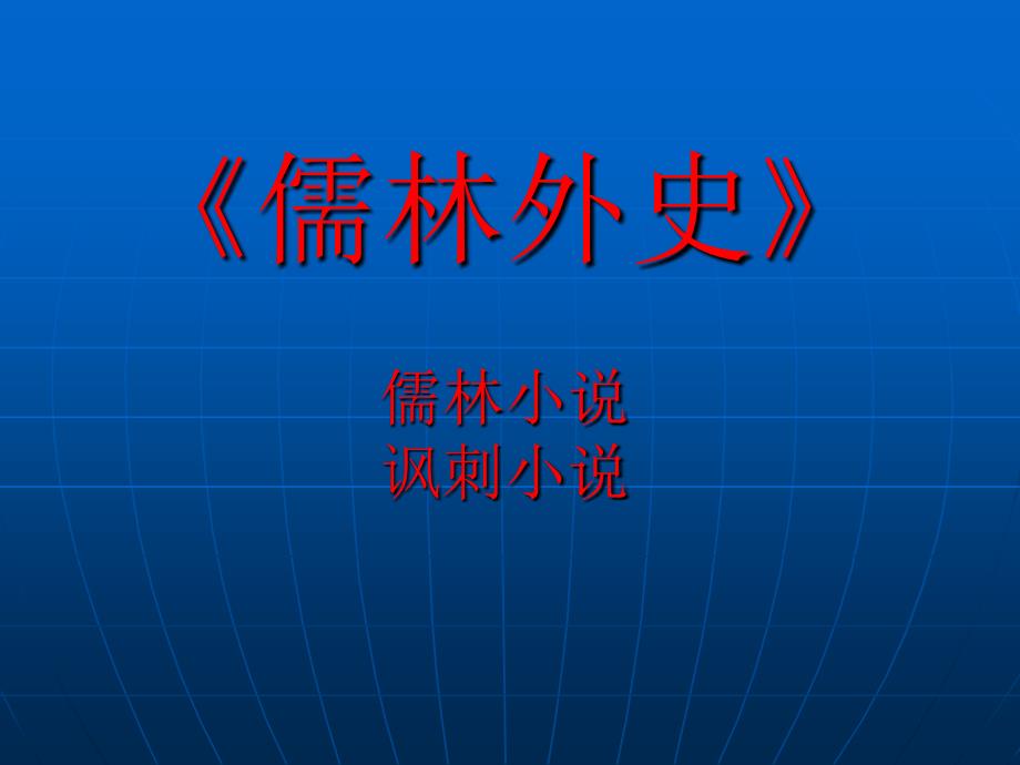 儒林外史(整理版)课件_第1页