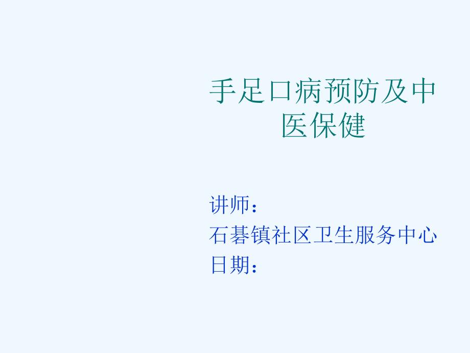 手足口病预防知识及中医保健_第1页