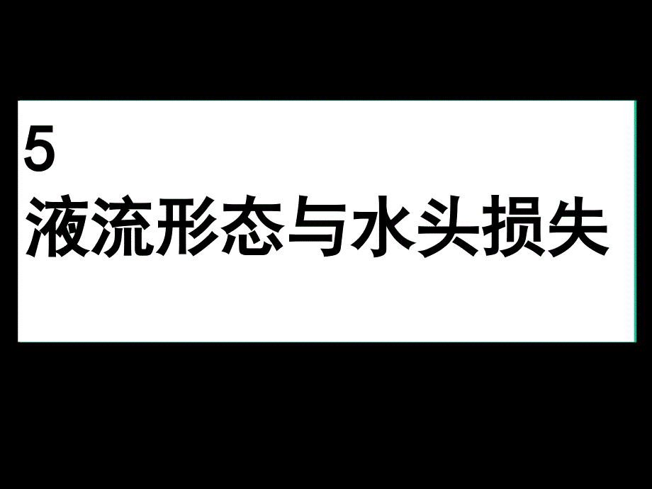 水头损失及其分类_第1页