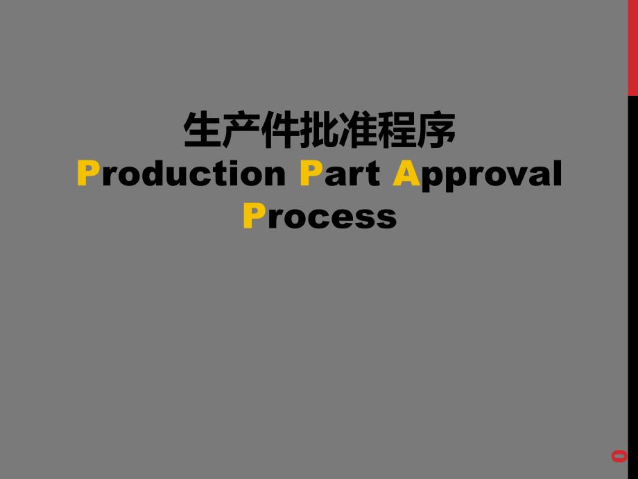 PPAP培训资料经典版（PPT62页)_第1页