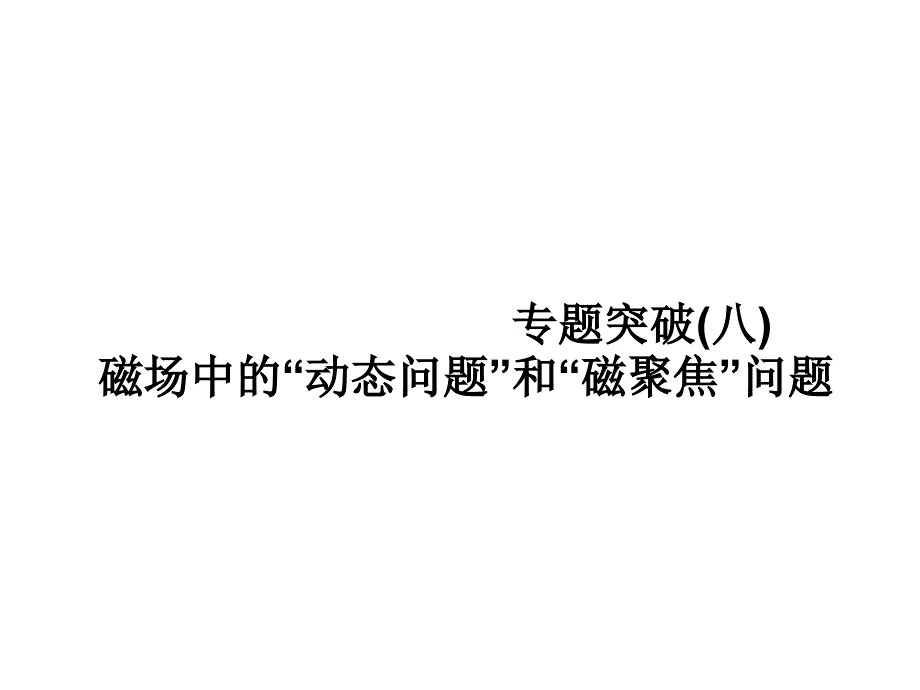 磁场中的“动态问题”和“磁聚焦”问题_第1页