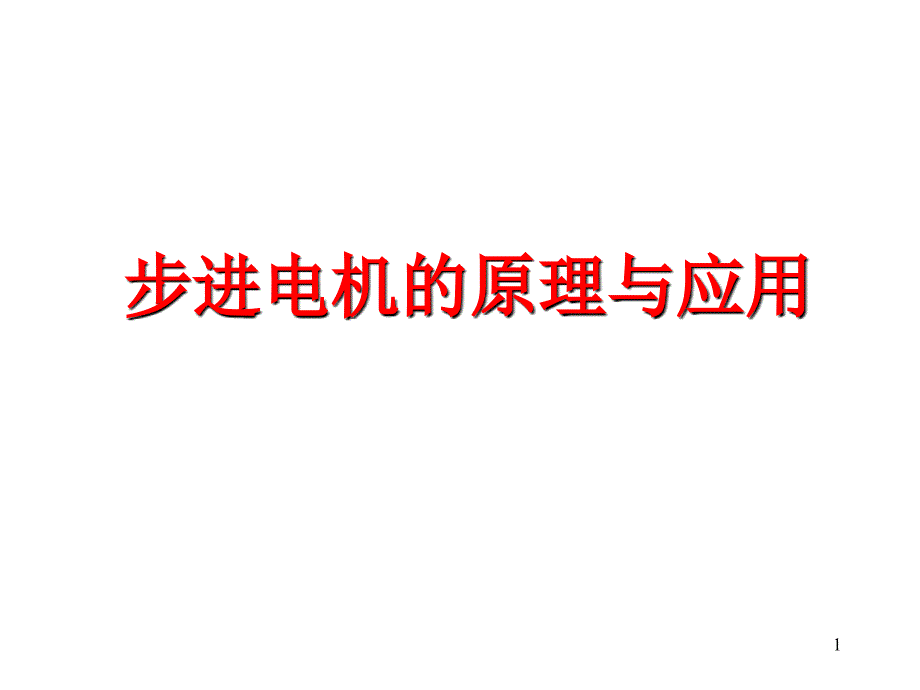 步进电机基本介绍_第1页