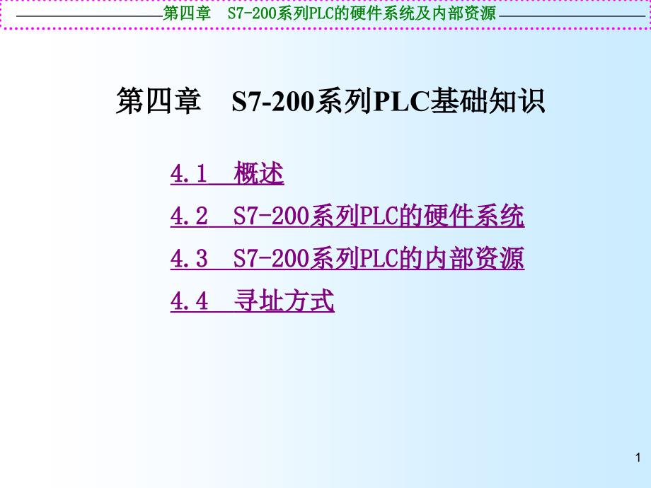 S7-200系列PLC硬件系统及内部资源_第1页